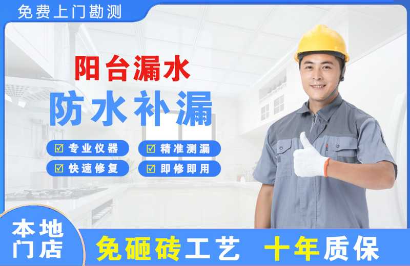 文成阳台漏水维修